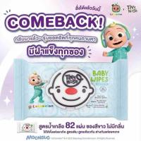 ราคา ผ้าเปียกสูตรน้ำเกลือ ทิชชู่เปียกซองใหญ่ มีฝาเปิด-ปิดได้ แพ็กเกจใหม่ Tiny Nose x CoComelon (27843159278)