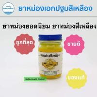ราคา คงคาบาล์ม ยาหม่องสีเหลือง หอมชื่นใจที่สุด กระปุก 50 กรัม (1 กระปุก) (19926216263)