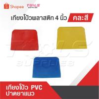 ราคา เกียงโป้วพลาสติก 4 นิ้ว คละสี อันละ เกียงโป้ว PVC เกรียง เกียง เกียงปาดยาแนว มีดโป้วพลาสติก (25875894938)