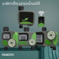ราคา THAKITEC เครื่องตั้งเวลารดน้ำออโต้แบบ 1,2 และ 4 โซน เครื่องรดน้ำอัตโนมัติ IP65 จอ LCD อุปกรณ์ควบคุมตั้งเวลารดน้ำต้นไม้ (9287237879)
