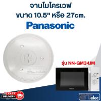 ราคา #MA02 จานไมโครเวฟ Panasonic(10.5") รุ่น NN-GM34JM (26562244246)