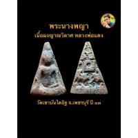 ราคา พระนางพญา เนื้อพระผงญาณวิลาศ หลวงพ่อแดง วัดเขาบันไดอิฐ จ.เพชรบุรี ปี ๑๓ #รับประกันพระแท้ (47859641884)