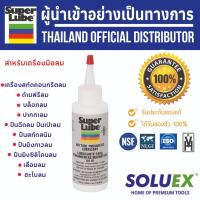 ราคา SUPER LUBE สูตร Air Tool Lubricant น้ำมันหล่อลื่น บรรจุ 114 g รหัส 12004 น้ำมันหล่อลื่นสำหรับเครื่องมือลม (3149741947)