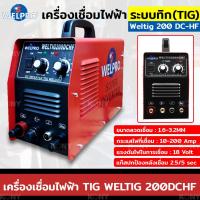ราคา ส่งด่วนที่ไทย WELPRO เครื่องเชื่อมไฟฟ้าระบบทิก (TIG) เชื่อมอาร์กอน 2 ระบบ 200 แอมป์ รุ่น Weltig 200 DC-HF MT (22255626353)