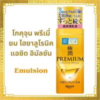 ราคา Hada Labo Gokujyun Premium Hyaluronic Emulsion ｜คุณภาพญี่ปุ่น (55758292187)