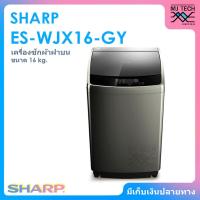 ราคา SHARP เครื่องซักผ้าฝาบน ขนาด 16 กก. รุ่น ES-WJX16-GY (26837865377)