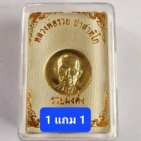 ราคา เหรียญเม็ดกระดุม รุ่นรวยมั่งคั่ง เนื้อทองเหลือง หลวงพ่อรวย (20556971227)