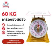 ราคา เครื่องชั่ง ตราตุ๊กตาคู่ 60กก.(จานแบน) (56457223273)