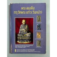 ราคา หนังสือพระสมเด็จ กรุวัดพระแก้ว (วังหน้า) เล่ม 1 (19265979179)