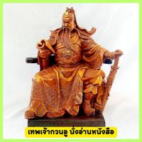 ราคา เทพเจ้ากวนอู กวนกง เจ้าพ่อกวนอู อากง นั่งอ่านหนังสือ กวนอู สูง12นิ้ว สูง16นิ้ว (23229769296)