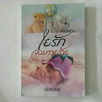 ราคา ใยรักจอมวายร้าย/SHASHA***มือสอง สภาพเช่า (25172626645)