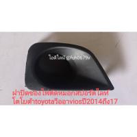 ราคา ฝาปิดช่องไฟตัดหมอกสปอร์ตไลท์ โตโยต้าtoyotaวีออาviosปี2014ถึง17 (17332200571)