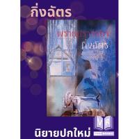 ราคา พรายปรารถนา นิยายโดยกิ่งฉัตร (23557602704)