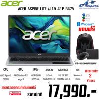 ราคา NOTEBOOK (โน้ตบุ๊ค) ACER ASPIRE LITE AL15-41P-R47V (SILVER) แถมกระเป๋าเป้ มูลค่า990บาท+เมาส์+แผ่นรองเมาส์ (28631946279)