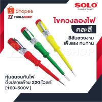 ราคา SOLO ไขควงลองไฟ รุ่น 2016 สีสันสวยงาม แข็งแรง ทนทาน หุ้มฉนวนกันไฟถึงปลายด้าม 220 โวลท์ [ 100-500V ] คละสี (2426291377)