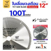 ราคา Keenness ใบเลื่อยวงเดือน 12 นิ้ว 100ฟัน ใส่กับแท่น​ตัด​อลูมิเนียม โต๊ะ​ตัด​อลูมิเนียม ใส่วงเดือนตัดไม้ (29911439719)