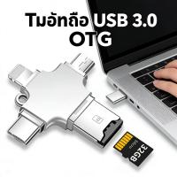 ราคา Card Reader Usb 3.0 Type-C Micro/ Otg Interface To 1 Sd Lightning Adapter 4 Garlic (46811081583)