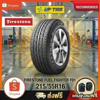 ราคา ยาง 215/55R16 FIRESTONE FUEL FIGHTER F01 ราคาต่อเส้น ปี 2025 (52606205718)