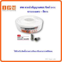 ราคา IPM สายนำสัญญาณRG6 ชิลด์ 64% ยาว20เมตร - สีขาว (5731516565)