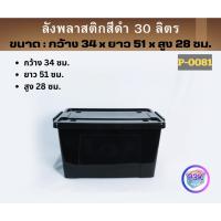ราคา ลังพลาสติก ลังเก็บของมีล้อ ลังพลาสติกอเนกประสงค์ ลังพลาสติกมีฝาปิด กล่องเก็บของพลาสติก สีดำ (รหัสP0081B) (26493272009)