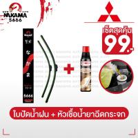 ราคา [ใบปัดน้ำฝน+หัวเชื้อน้ำยาล้างกระจก] MITSUBISHI มิตซูบิชิ ใบปัดน้ำฝนมิตซู ก้านปัดน้ำฝนมิตซู สำหรับตะขอ U-Hook เท่านั้น (40565308221)
