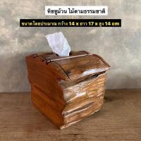 ราคา กล่องทิชชูม้วน กล่องทิชชู่ ไม้สักแท้ ไม้ตามธรรมชาติ กว้าง 14 x ยาว 17 x สูง 14 cm ขนาดอาจคลาดเคลื่อนเล็กน้อย (18918557870)
