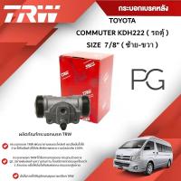 ราคา TRW กระบอกเบรคหลัง LH/RH TOYOTA COMMUTER KDH222 (รถตู้) ขนาด 7/8" (1ชิ้น) (25127333310)