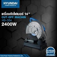 ราคา HYUNDAI รุ่น HD-334 - CUT FIBER 14" ฮุนไดเครื่องตัดไฟเบอร์ 14 นิ้ว รุ่น HD-334 (19780519118)