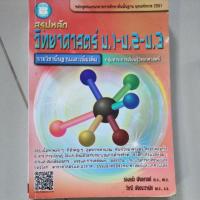 ราคา สรุปหลักวิทยาศาสตร์ ม.1-ม.2-ม.3 (5932631886)