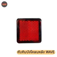 ราคา ทับทิมบังโคลนหลังเวฟ WAVE แดง (xอัน) (19450498472)