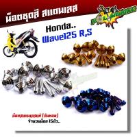 ราคา น็อตชุดสี wave125R S (1ชุด15ตัว) เลสแท้ ก้นหอย น็อตชุดสีเวฟ125r น็อตชุดสีเวฟ125s น๊อตชุดสีเวฟ125rม น็อตชุดสี125r น็อตเฟ (18071938219)