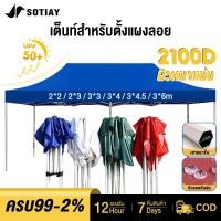 ราคา SOTIAY เต็นท์ขายของ เต้นขายของ 2×2 3x3 3x4.5 3x6mผ้าใบหนา2100D เต็นท์จอดรถ เต็นท์พับได้ ผ้าเต้นท์ ผ้ากันแดดเคลือบเงิน (44208848211)