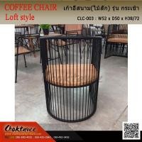 ราคา เก้าอี้LOFT (ไม้สัก) รุ่น กระเช้า (7902641059)