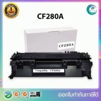 ราคา **พร้อมส่ง**ตลับหมึกเลเซอร์เทียบเท่า CF280A/280A/280/80A/CF280A/CF 280A For HP LaserJet Pro 400 M401d M401dn M425dn (4745367759)