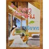 ราคา เจ้าสาวบำเรอแค้น (ปริยากร) (3202116868)