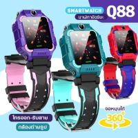 ราคา Q88 Pro (เมนูสไตล์ไทย) kid smart watch นาฬิกาเด็ก นาฬิกากันน้ำ นาฬิกาอัจฉริยะเด็ก สองกล้องหน้าหลัง สามารถโทรได้ (7454431809)