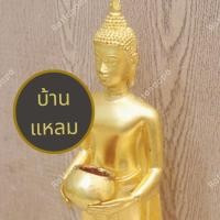 ราคา พระบ้านแหลม หลวงพ่อบ้านแหลม พระอุ้มบาตร สูง 18" เนื้อทองเหลือง ขัดเงา/ปิดทองคำเปลวแท้ พิมพ์สวย อร่าม ควรค่าแก่การบูชา (27150322566)