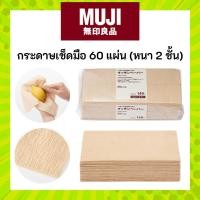 ราคา MUJI มูจิ Paper towel 60 แผ่น กระดาษเช็ดมือ จำนวน 60 แผ่น (120แผ่น) หนา 2 ชั้น เช็ดทำความสะอาด (47260562131)