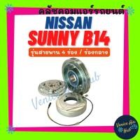 ราคา คลัชคอมแอร์ NISSAN SUNNY B13 B14 4PK (รุ่นสายพาน 4 ร่อง ร่องกลาง) นิสสัน ซันนี่ บี 13 บี 14 มูเล่ย์คอมแอร์ แอร์รถยนต์ (56157790647)