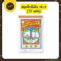 ราคา Udsเม้งฮั้วเล่มเล็ก สมุดโน๊ตฉีก มีเส้น หนา 50 แกรม No.4/70 จำนวน 20 เล่ม/แพ็ค 70 แผ่นรวมปกUds (43814311598)