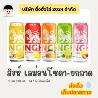 ราคา สิงห์เลม่อนโซดา 330มล. 24กระป๋อง/ถาด มีทุกรสชาติ (29031037922)