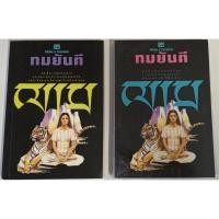 ราคา ฌาน โดย ทมยันตี เล่ม 1 และ 2 (17199440266)