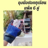 ราคา ถุงมือปอกทุเรียน ถุงมือรับทุเรียน แพ็ค 6 คู่ *AEPP006 ป้องกันหนามแหลมคมจากทุเรียน (17746225451)