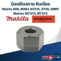 ราคา น็อตยึดปลาย หินเจียรคอยาว (หินเจียรตรง) Makita-Maktec 906, 906H, N3701, 3709, GMR1, MT370, MT372, #A3 (17228161681)