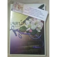 ราคา (มือสอง) เจตน์ #กลีบลำดวน #พลอยวรรณกรรม ฉบับพิมพ์ครั้งที่ 1 (6115985067)