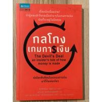 ราคา กลโกงเกมการเงิน : The devil’s deal an insider’s tale of how money is made (มือสอง) (27212273081)