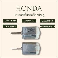 ราคา มอเตอร์เซ็นทรัลล็อค Honda Civic FD FB, City 2008-2019, Jazz 2008-2019, CRV Gen 3, Accord 2003-2017 (1ตัว) (13207782376)