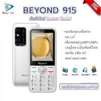 ราคา มือถืออาม่า Beyond 915 ใหม่ อัพเดท สำหรับพ่อแม่ ของขวัญปีใหม่ (26493676284)