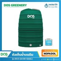 ราคา DOS GREENERY ถังเก็บน้ำบนดิน 1,000 / 1,500 / 2,000 ลิตร (ไม่รวมลูกลอย) ถังเก็บน้ำ แทงค์น้ำ แทงก์ (13624026439)