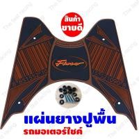 ราคา ของแต่ง YAMAHA FINO ยางวางเท้า ฟีโน่ ยางปูพื้นฟีโน่ แผ่นพื้นพักเท้า ฟีโน่ ลายบาร์โค้ดใหญ่ สีน้ำตาล (10237940972)